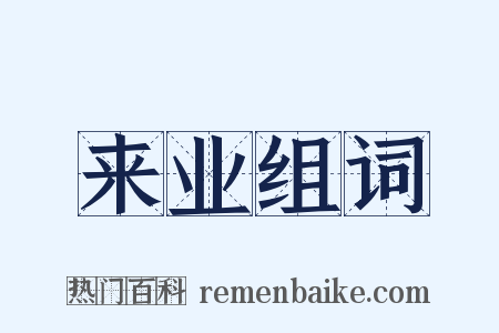 来业组词是什么意思的图片